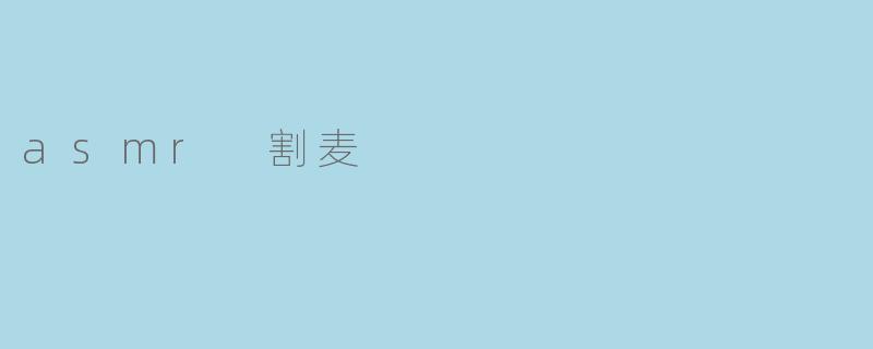 asmr 割麦